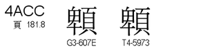 U+4ACC